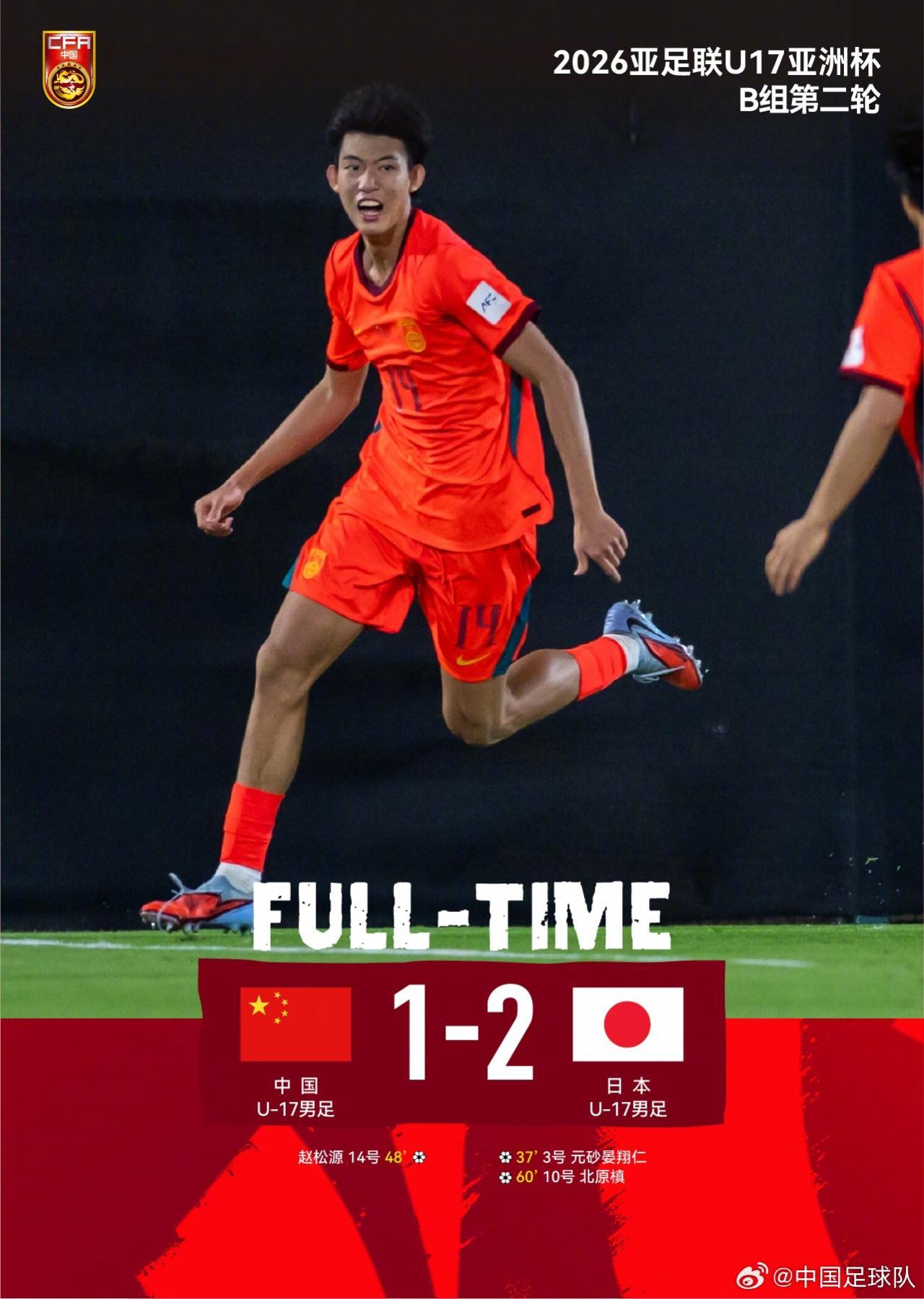 开云中国官网-U17国足1-2日本！小组两连败却仍保有晋级希望，主帅惹争议